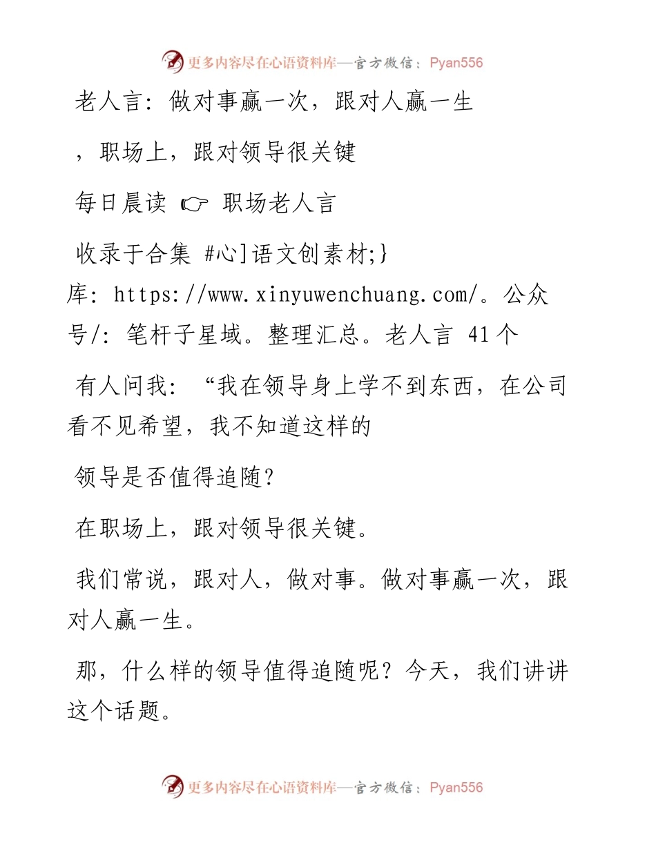2023-02-01 老人言：做对事赢一次，跟对人赢一生，职场上，跟对领导很关键.docx_第1页