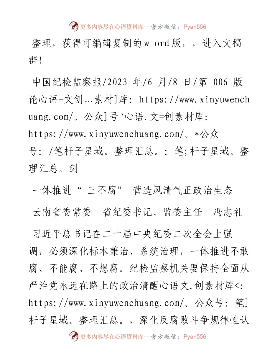2023.06.08云南省委常委省纪委书记、监委主任冯志礼：一体推进三不腐营造风清气正政治生态.docx_第1页