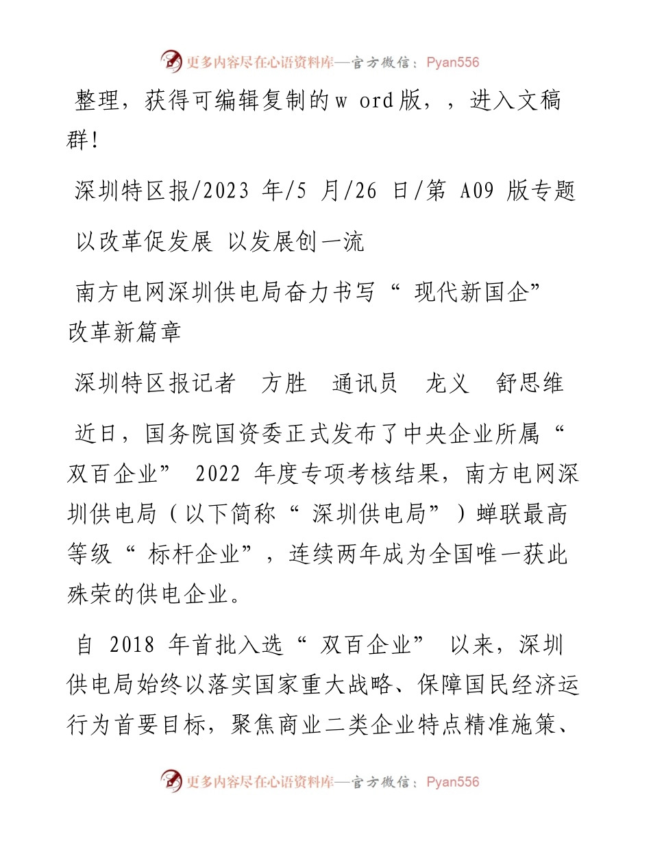 2023.05.26深圳特区报记者方胜通讯员龙义舒思维：南方电网深圳供电局奋力书写现代新国企改革新篇章.docx_第1页