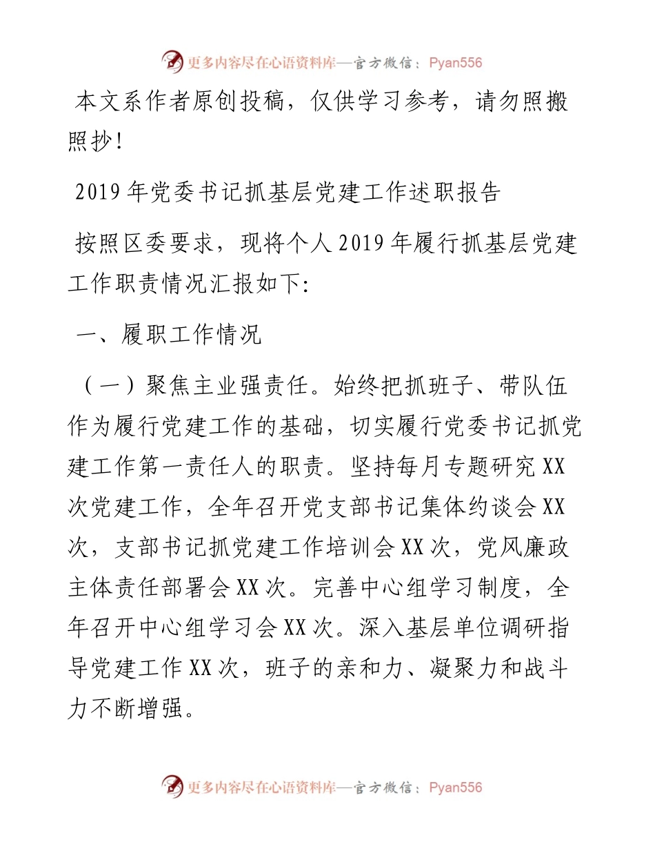 110103党委书记抓基层党建工作述职报告.docx_第1页