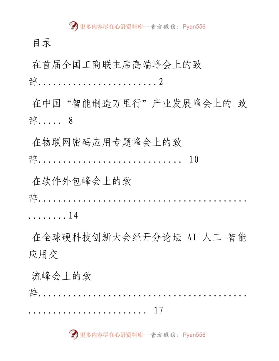 1116精品！峰会论坛精彩致辞（10篇1.9万字,仅供学习,请勿抄袭）.docx_第1页