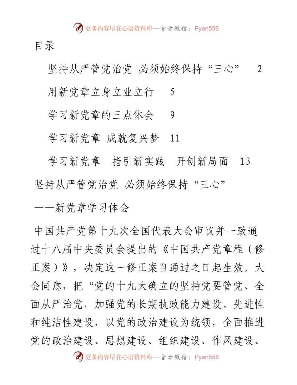 1030新党章学习心得体会汇编(1).docx_第1页