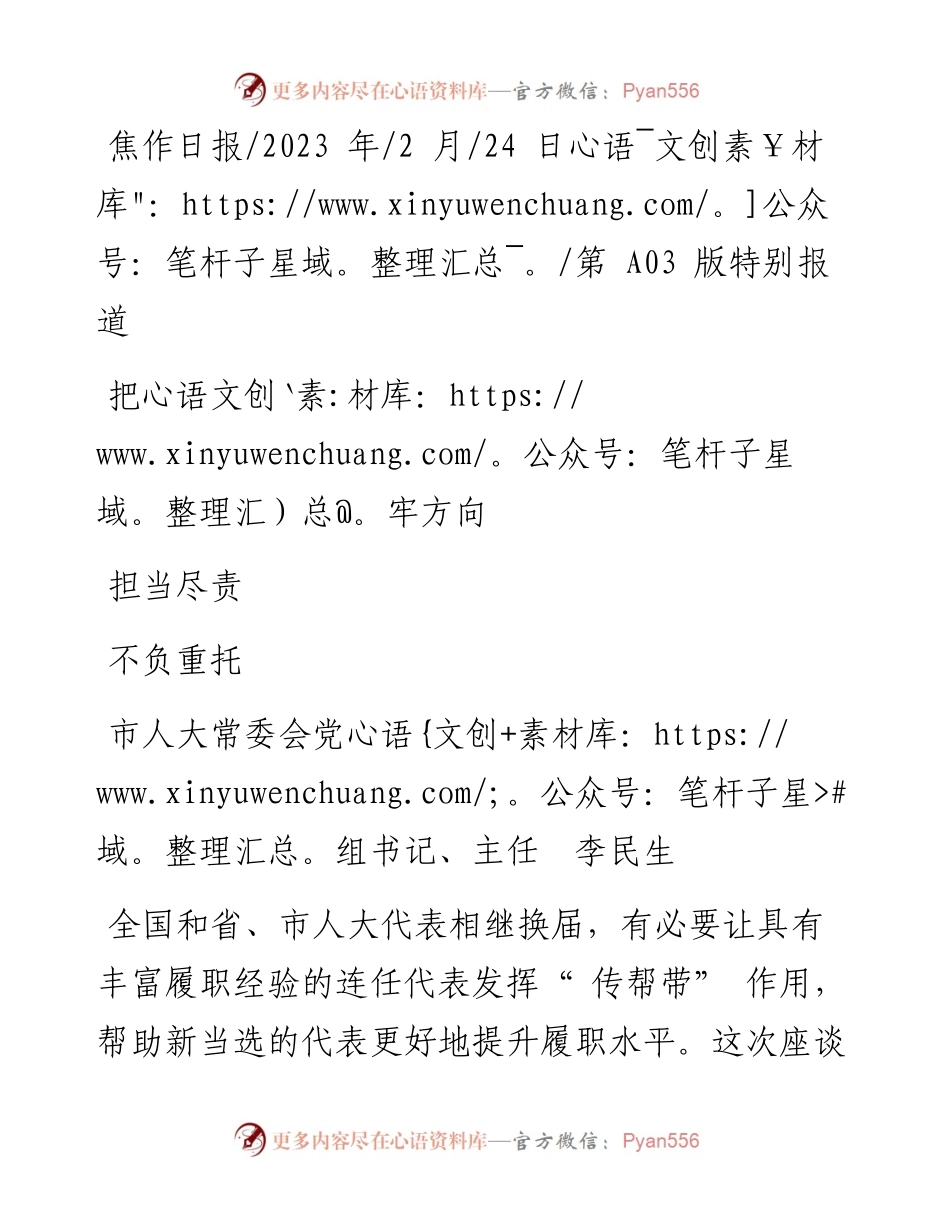 2023.02.24市人大常委会党组书记、主任李民生：把牢方向担当尽责不负重托.docx_第1页