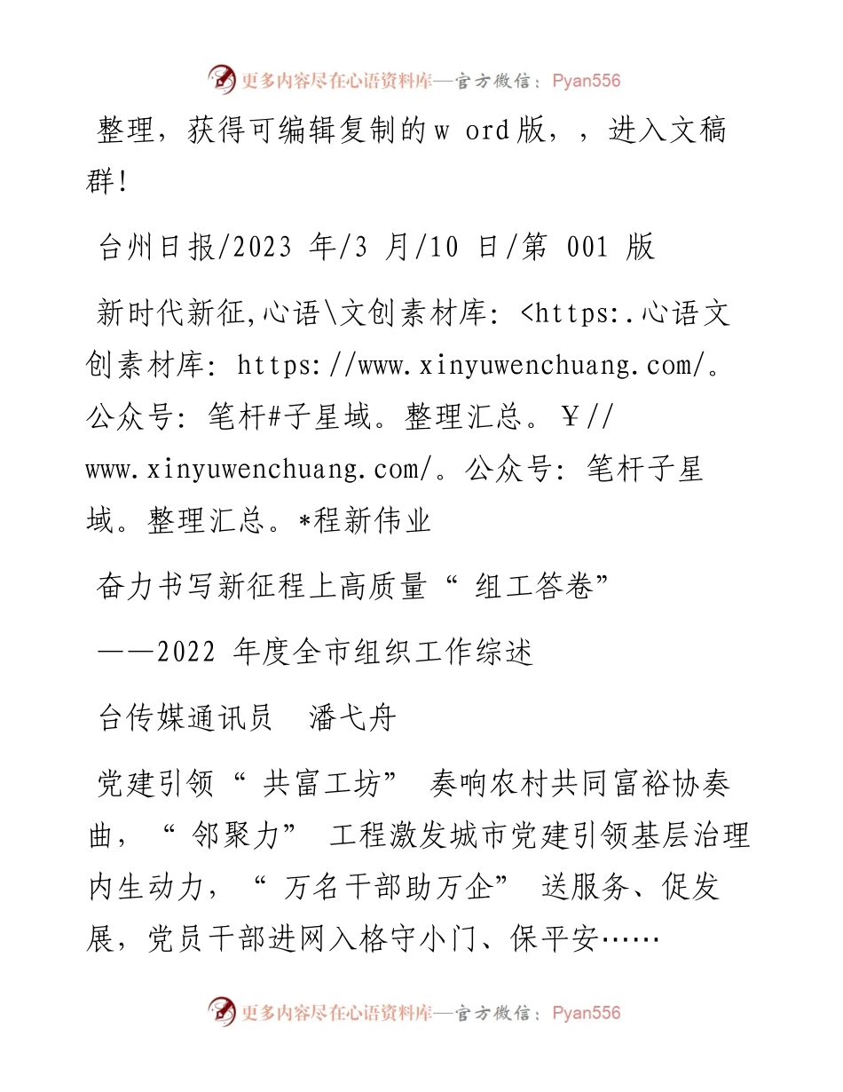 2023.03.10台传媒通讯员潘弋舟：奋力书写新征程上高质量组工答卷.docx_第1页