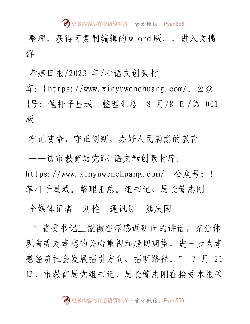 2023.08.08全媒体记者刘艳通讯员熊庆国：牢记使命，守正创新，办好人民满意的教育.docx_第1页