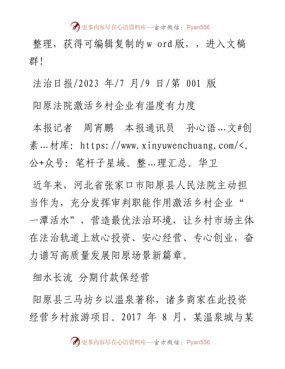 2023.07.09本报记者周宵鹏本报通讯员孙华卫：阳原法院激活乡村企业有温度有力度.docx_第1页