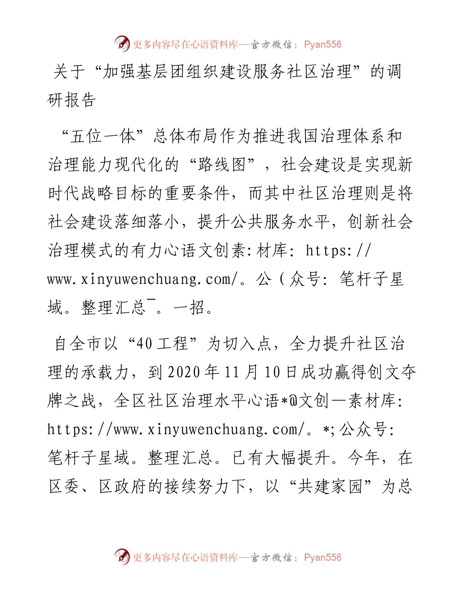 13635【关于“加强基层团组织建设服务社区治理”的调研报告.docx_第1页
