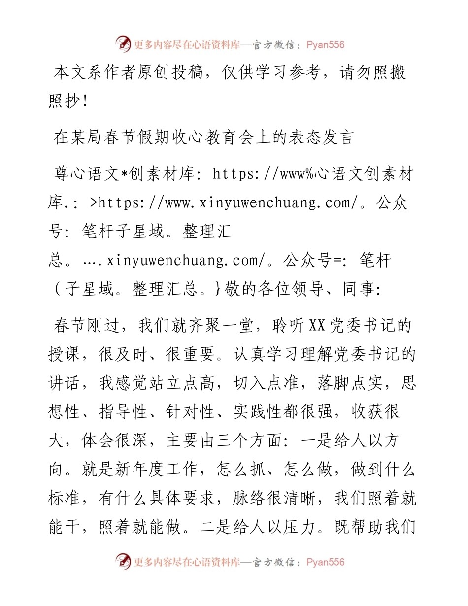 1902033-在某局春节收心教育会上的表态发言.docx_第1页