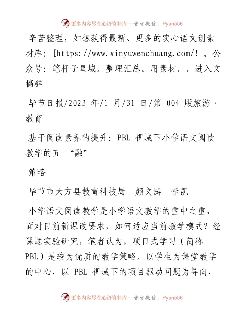 2023.01.31毕节市大方县教育科技局颜文涛李凯：基于阅读素养的提升：PBL视域下小学语文阅读教学的五融策略.docx_第1页