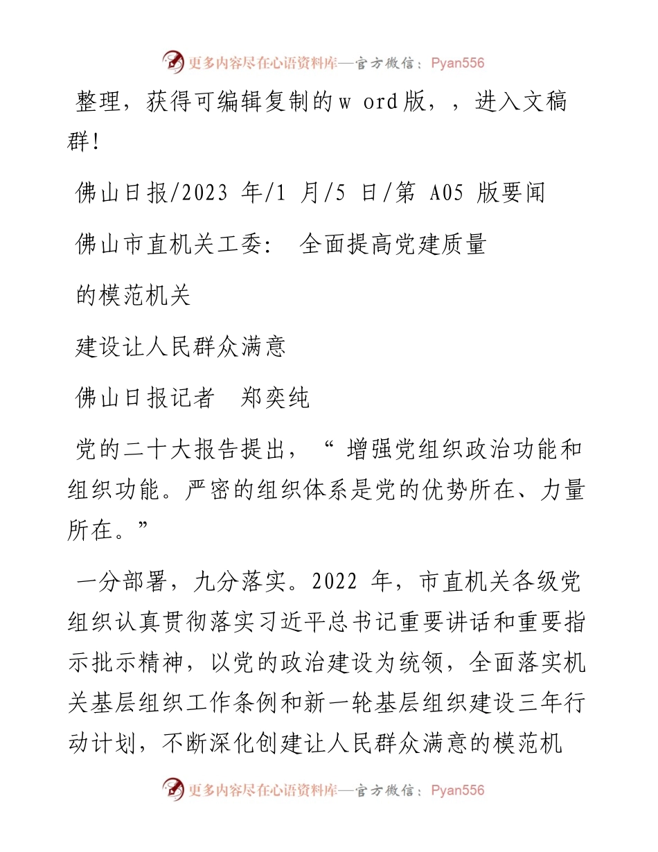 2023.01.05佛山日报记者郑奕纯：佛山市直机关工委：全面提高党建质量建设让人民群众满意的模范机关.docx_第1页