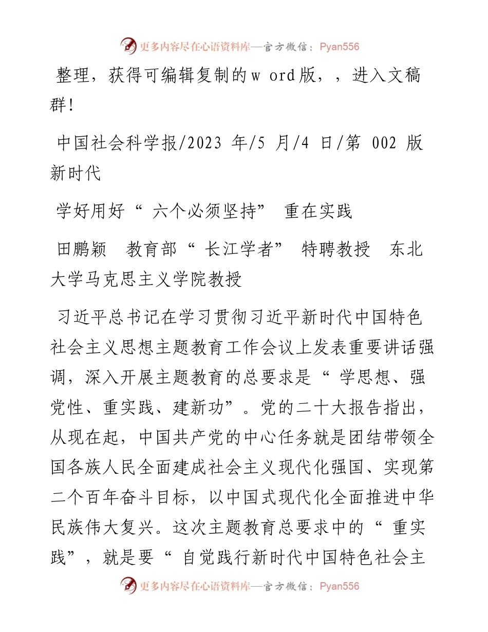 2023.05.04田鹏颖教育部长江学者特聘教授东北大学马克思主义学院教授：学好用好六个必须坚持重在实践.docx_第1页