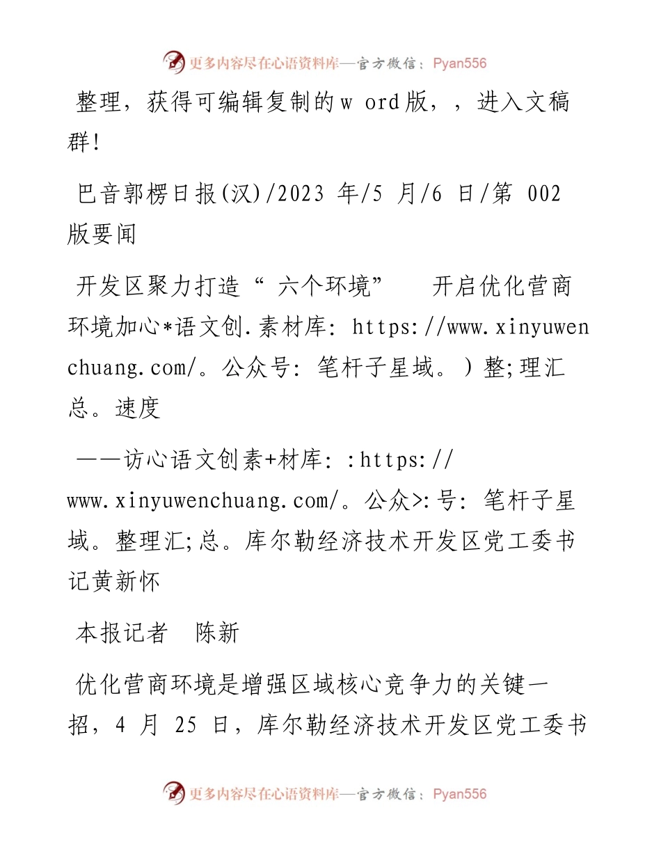 2023.05.06本报记者陈新：开发区聚力打造六个环境开启优化营商环境加速度.docx_第1页