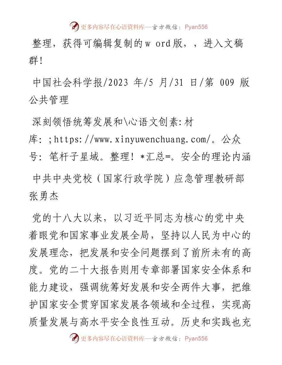2023.05.31中共中央党校(国家行政学院)应急管理教研部张勇杰：深刻领悟统筹发展和安全的理论内涵.docx_第1页