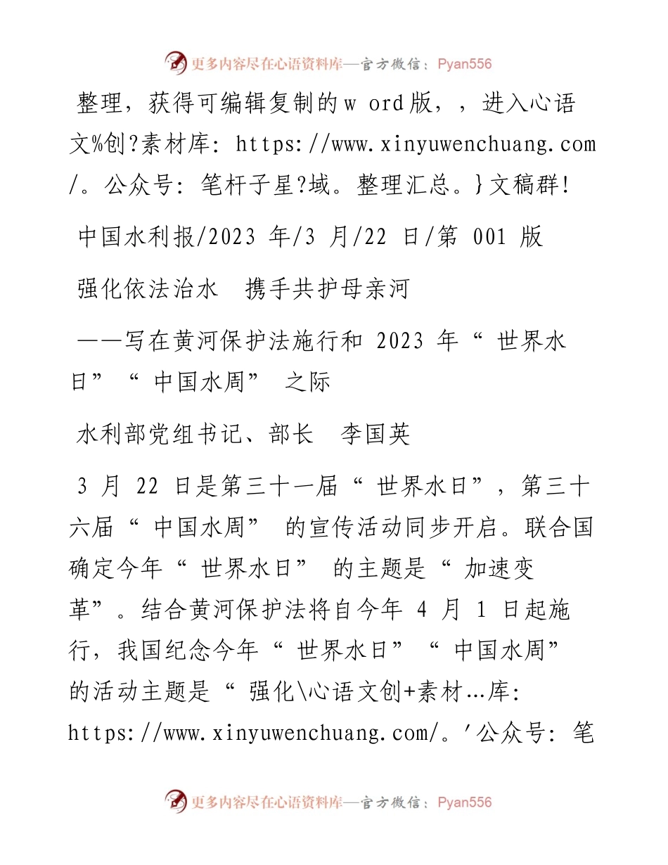 2023.03.22水利部党组书记、部长李国英：强化依法治水携手共护母亲河.docx_第1页