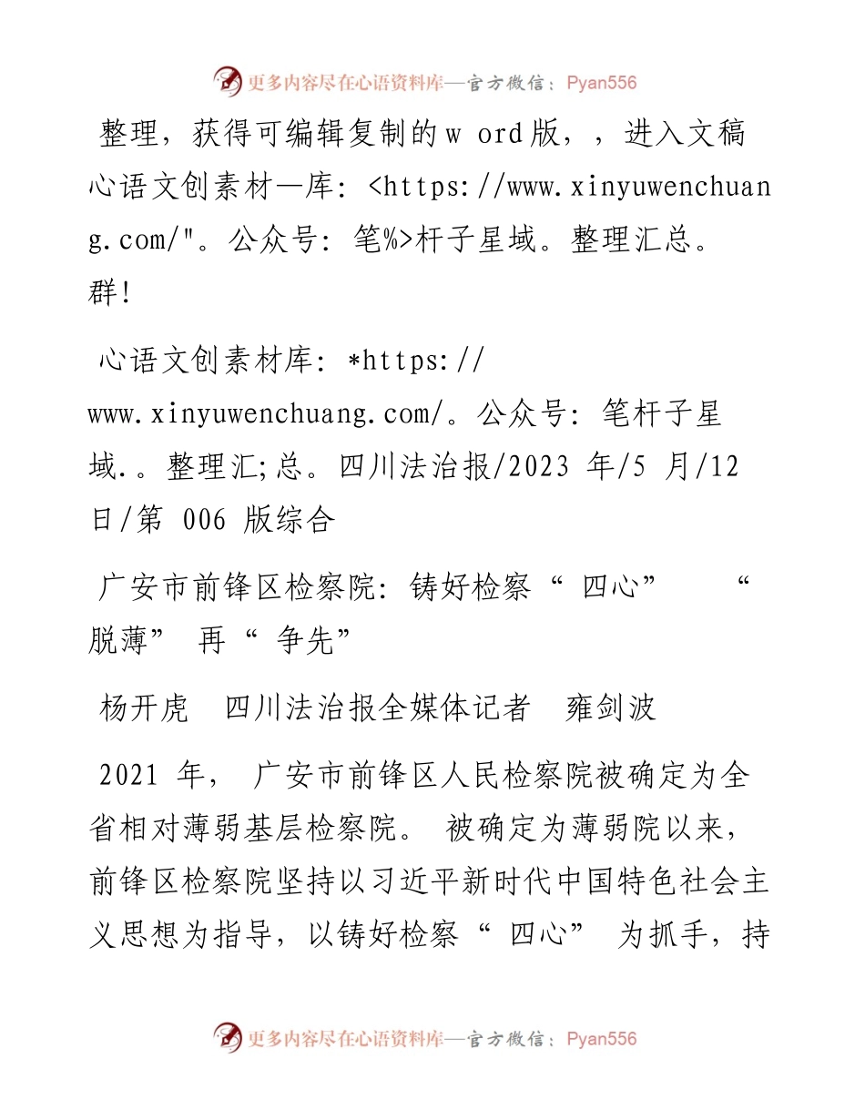 2023.05.12杨开虎四川法治报全媒体记者雍剑波：广安市前锋区检察院：铸好检察四心脱薄再争先.docx_第1页