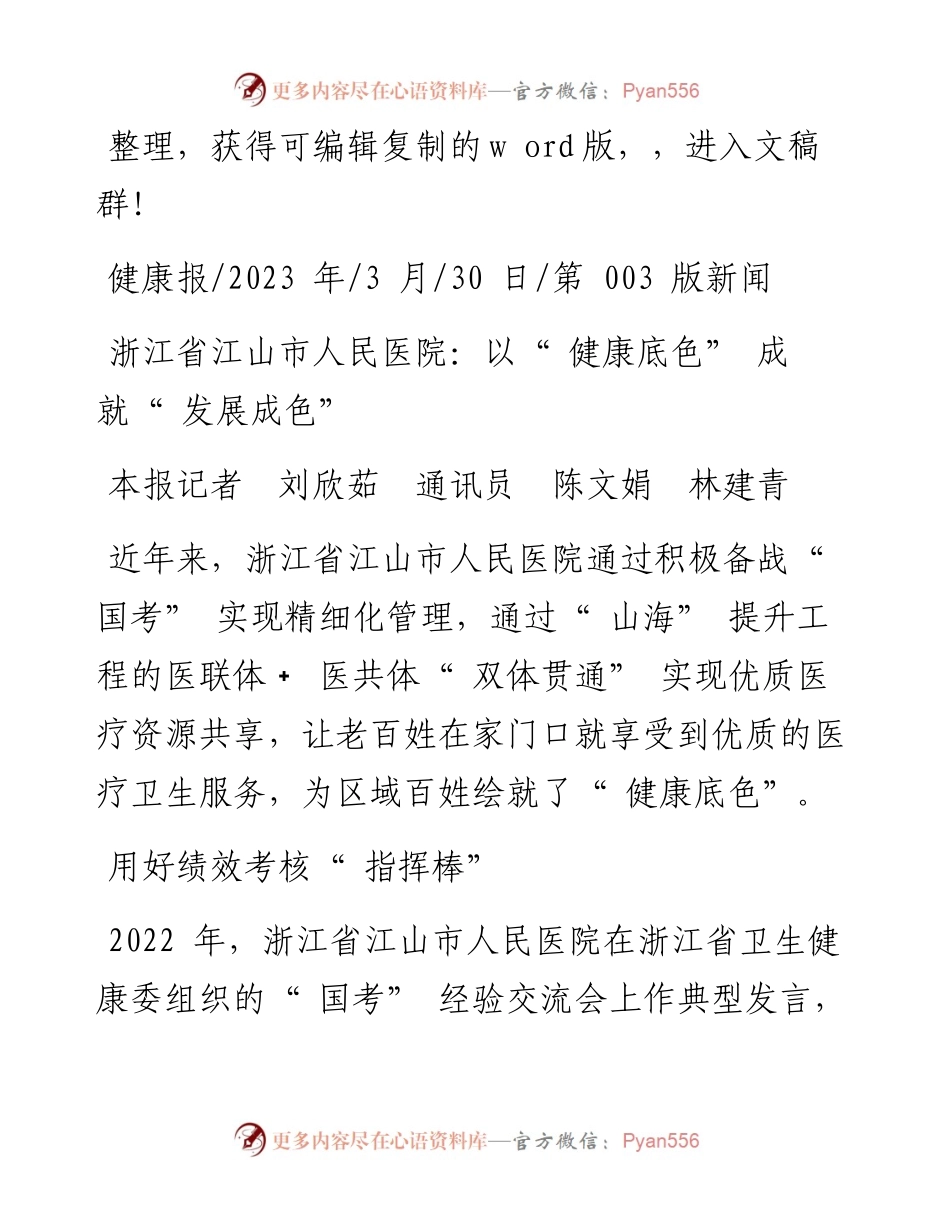 2023.03.30本报记者刘欣茹通讯员陈文娟林建青：浙江省江山市人民医院：以健康底色成就发展成色.docx_第1页