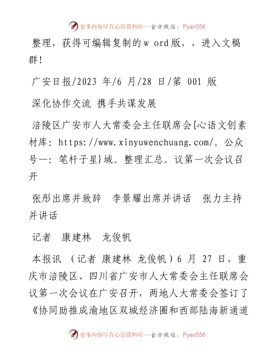 2023.06.28记者康建林龙俊帆：涪陵区广安市人大常委会主任联席会议第一次会议召开.docx_第1页