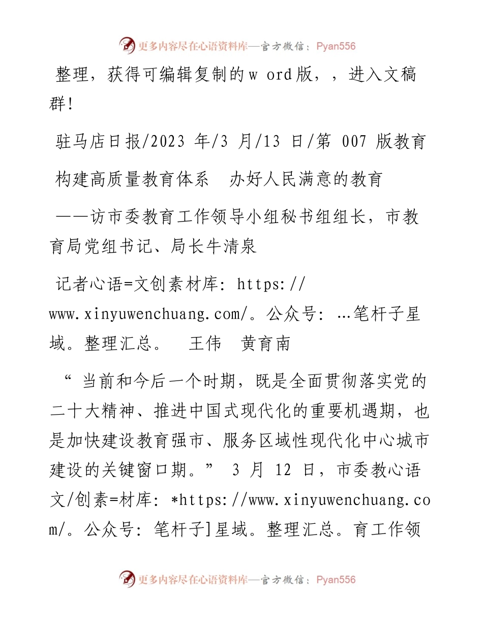 2023.03.13记者王伟黄育南：构建高质量教育体系办好人民满意的教育.docx_第1页