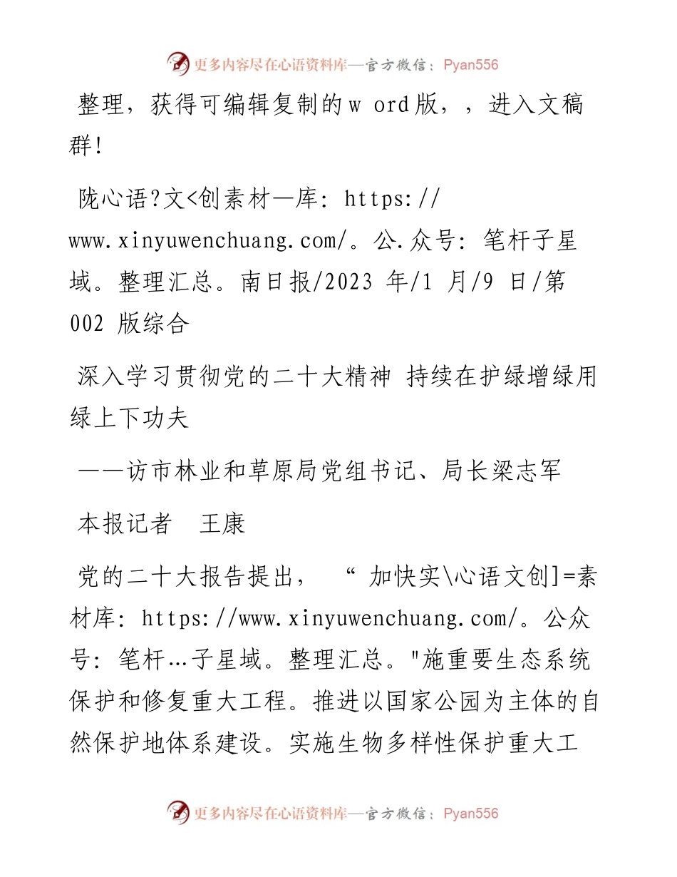 2023.01.09本报记者王康：深入学习贯彻党的二十大精神持续在护绿增绿用绿上下功夫.docx_第1页