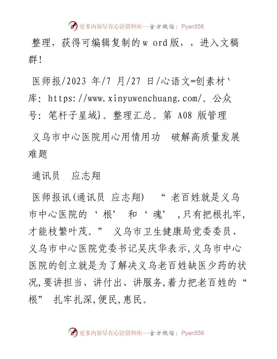 2023.07.27通讯员应志翔：义乌市中心医院用心用情用功破解高质量发展难题.docx_第1页