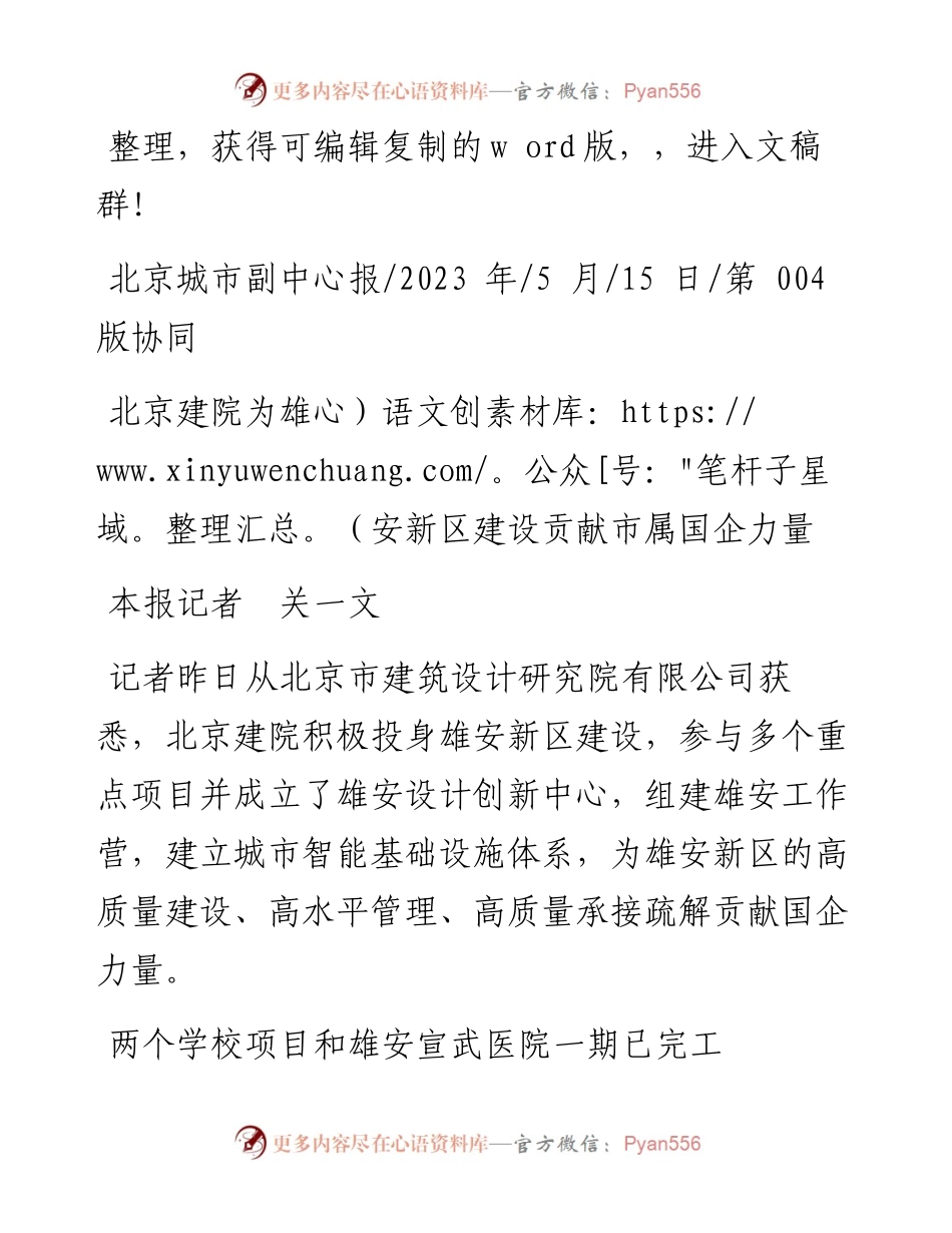 2023.05.15本报记者关一文：北京建院为雄安新区建设贡献市属国企力量.docx_第1页