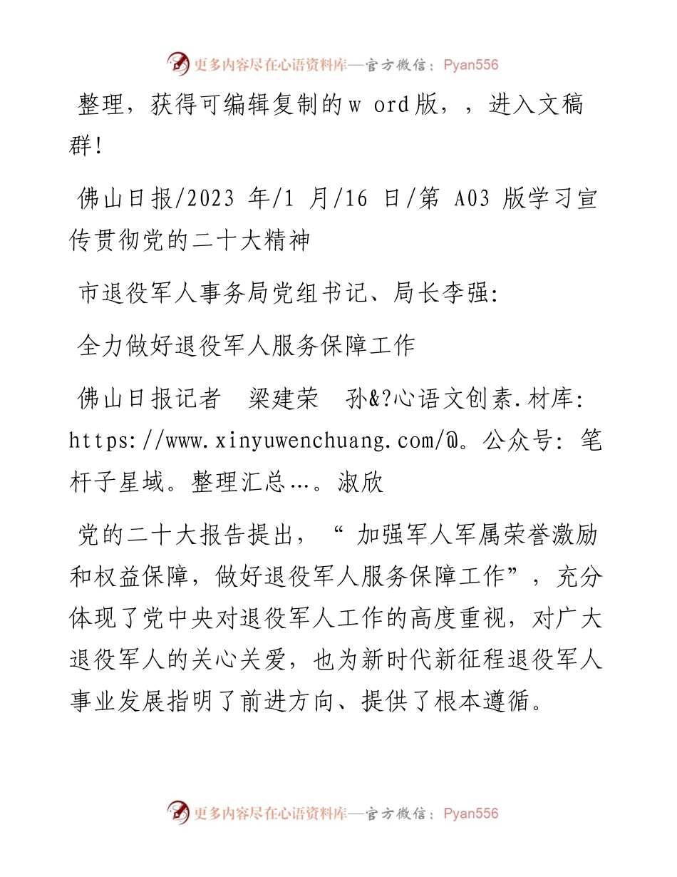 2023.01.16佛山日报记者梁建荣孙淑欣：全力做好退役军人服务保障工作.docx_第1页