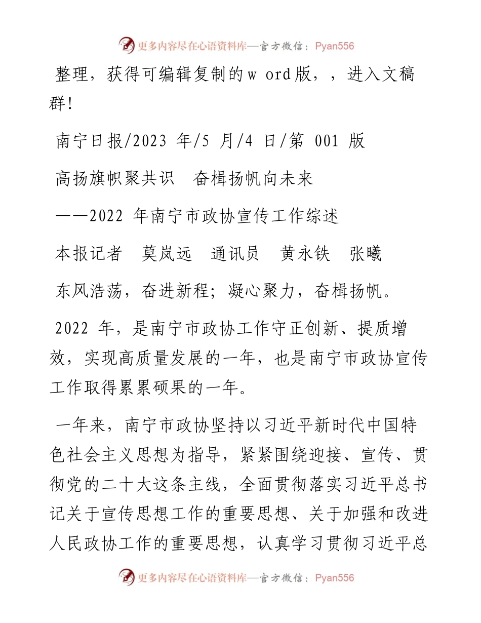2023.05.04本报记者莫岚远通讯员黄永铁张曦：高扬旗帜聚共识奋楫扬帆向未来.docx_第1页