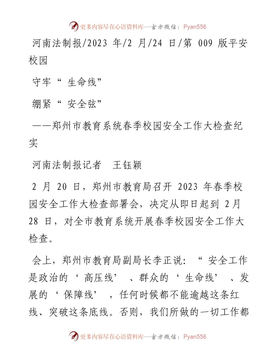 2023.02.24河南法制报记者王钰颖：守牢生命线绷紧安全弦.docx_第1页