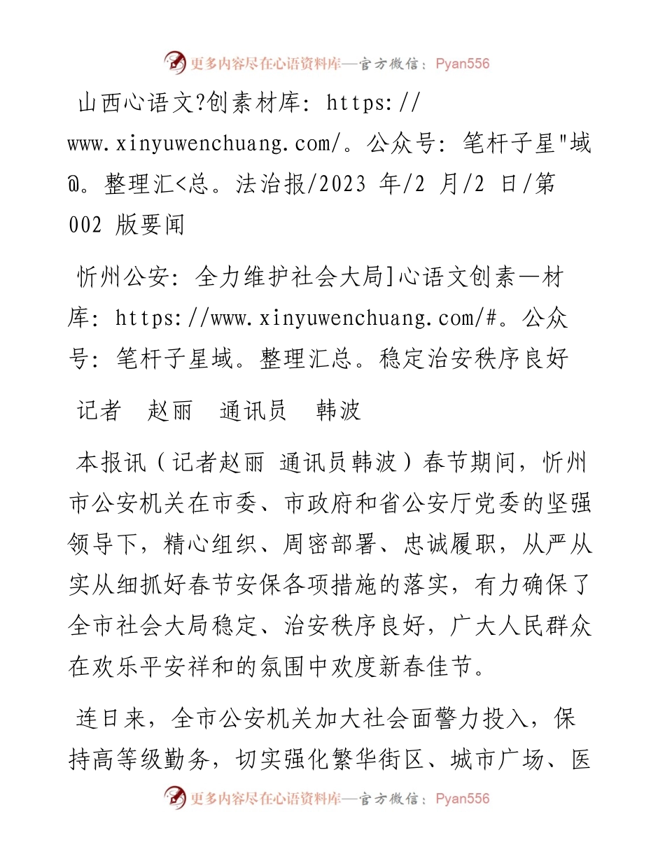 2023.02.02记者赵丽通讯员韩波：忻州公安：全力维护社会大局稳定治安秩序良好.docx_第1页