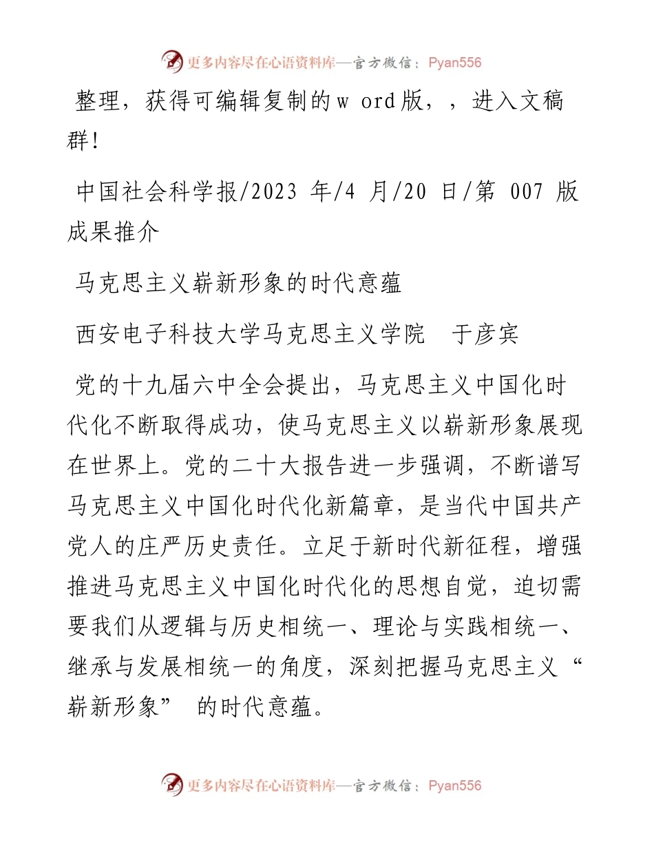 2023.04.20西安电子科技大学马克思主义学院于彦宾：马克思主义崭新形象的时代意蕴.docx_第1页