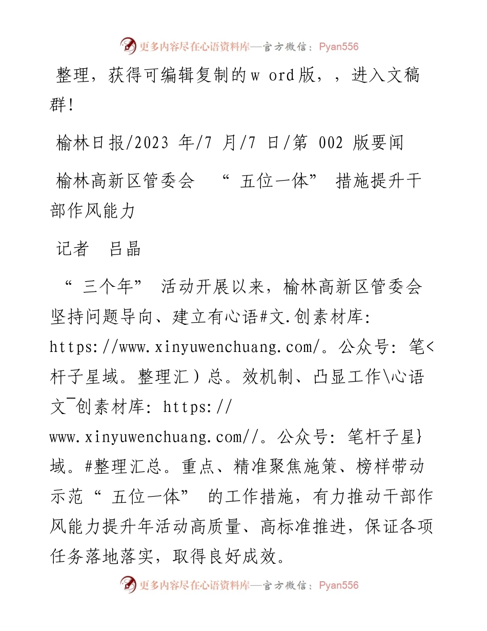 2023.07.07记者吕晶：榆林高新区管委会五位一体措施提升干部作风能力.docx_第1页