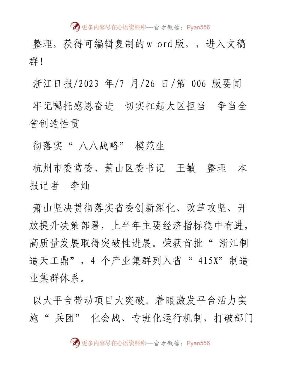 2023.07.26萧山区委书记王敏：牢记嘱托感恩奋进切实扛起大区担当争当全省创造性贯彻落实八八战略模范生.docx_第1页