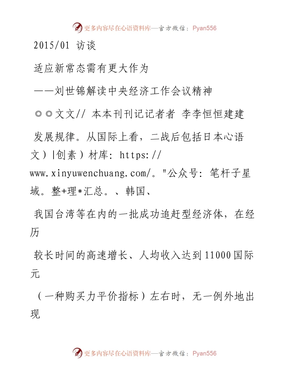 19-适应新常态需有更大作为_刘世锦解读中央经济工作会议精神_李恒建.docx_第1页