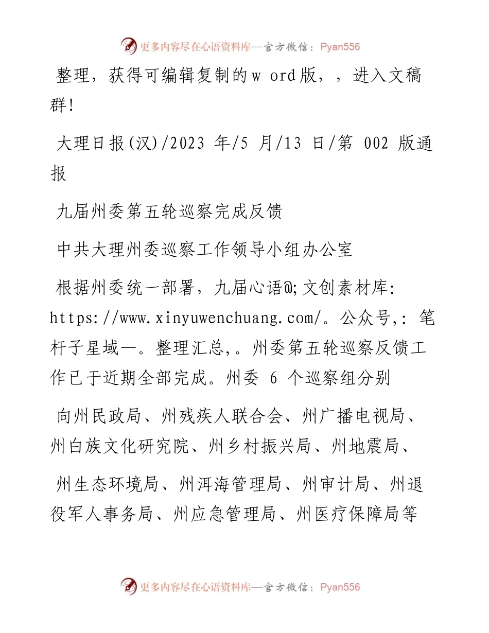 2023.05.13中共大理州委巡察工作领导小组办公室：九届州委第五轮巡察完成反馈.docx_第1页