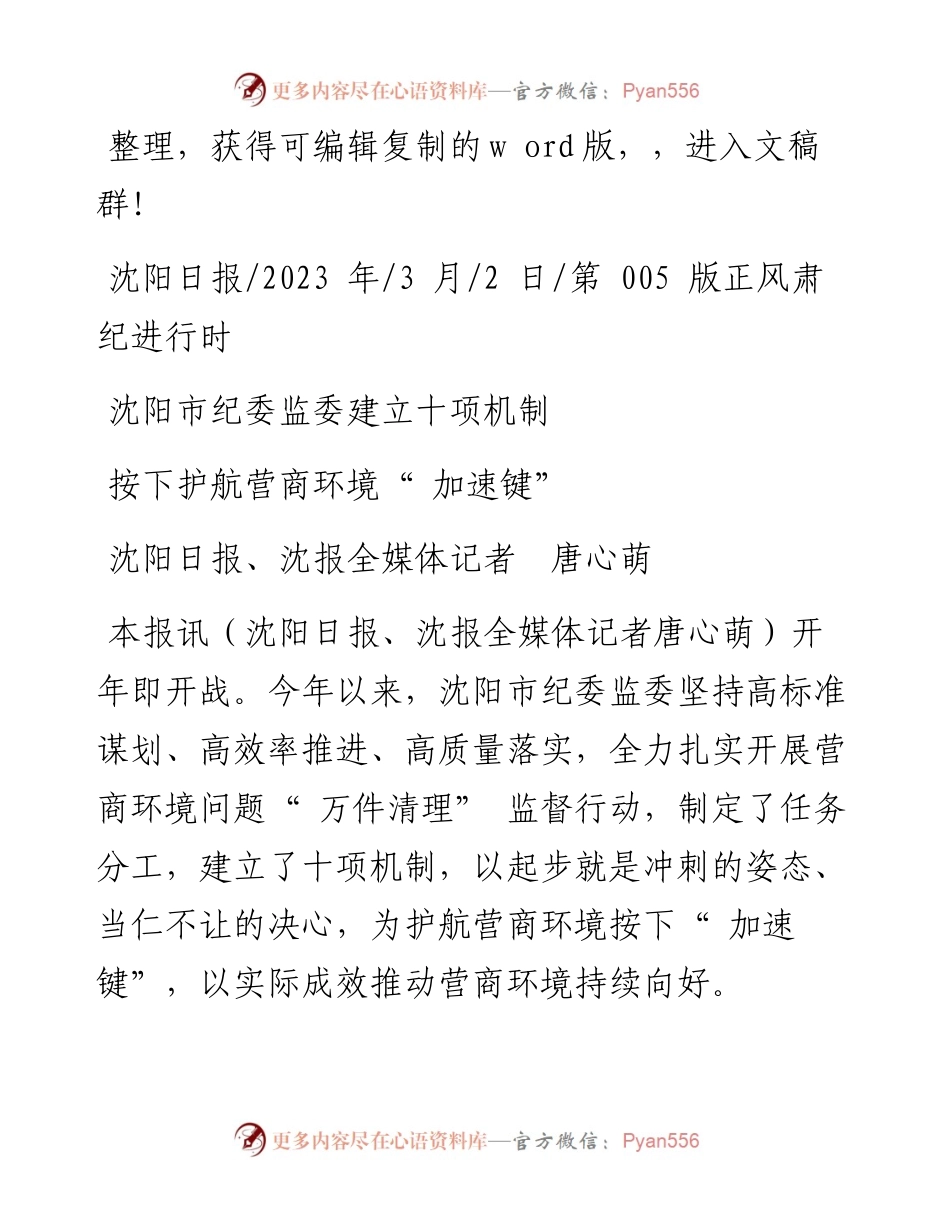 2023.03.02沈阳日报、沈报全媒体记者唐心萌：按下护航营商环境加速键.docx_第1页