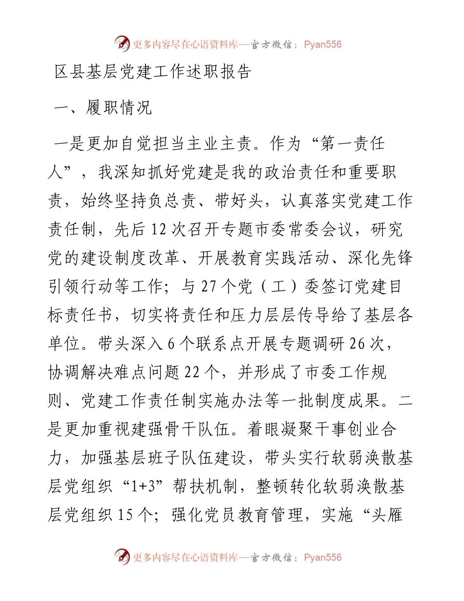 1122区县基层党建工作述职报告.docx_第1页