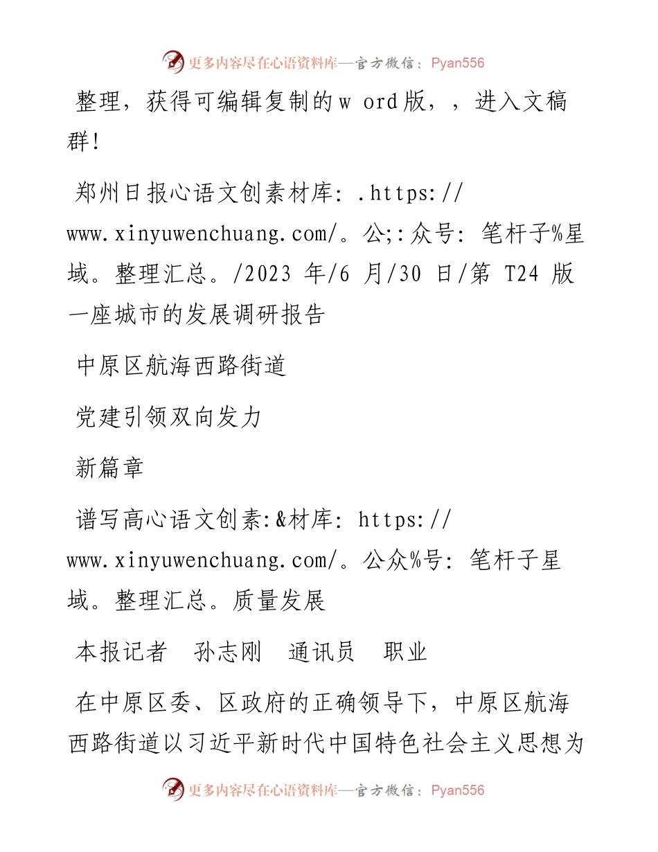 2023.06.30本报记者孙志刚通讯员职业：中原区航海西路街道党建引领双向发力谱写高质量发展新篇章.docx_第1页