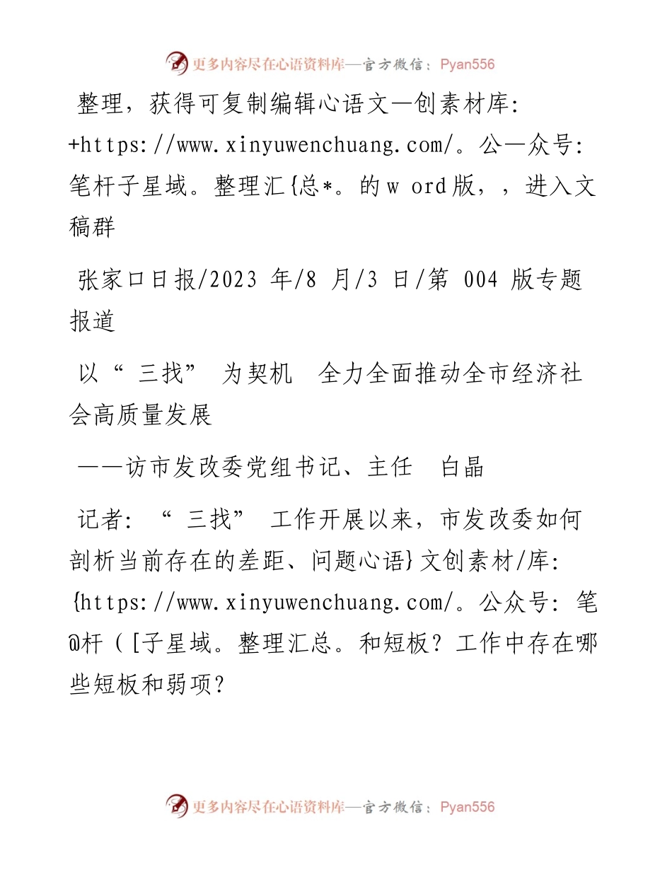 2023.08.03：以三找为契机全力全面推动全市经济社会高质量发展.docx_第1页