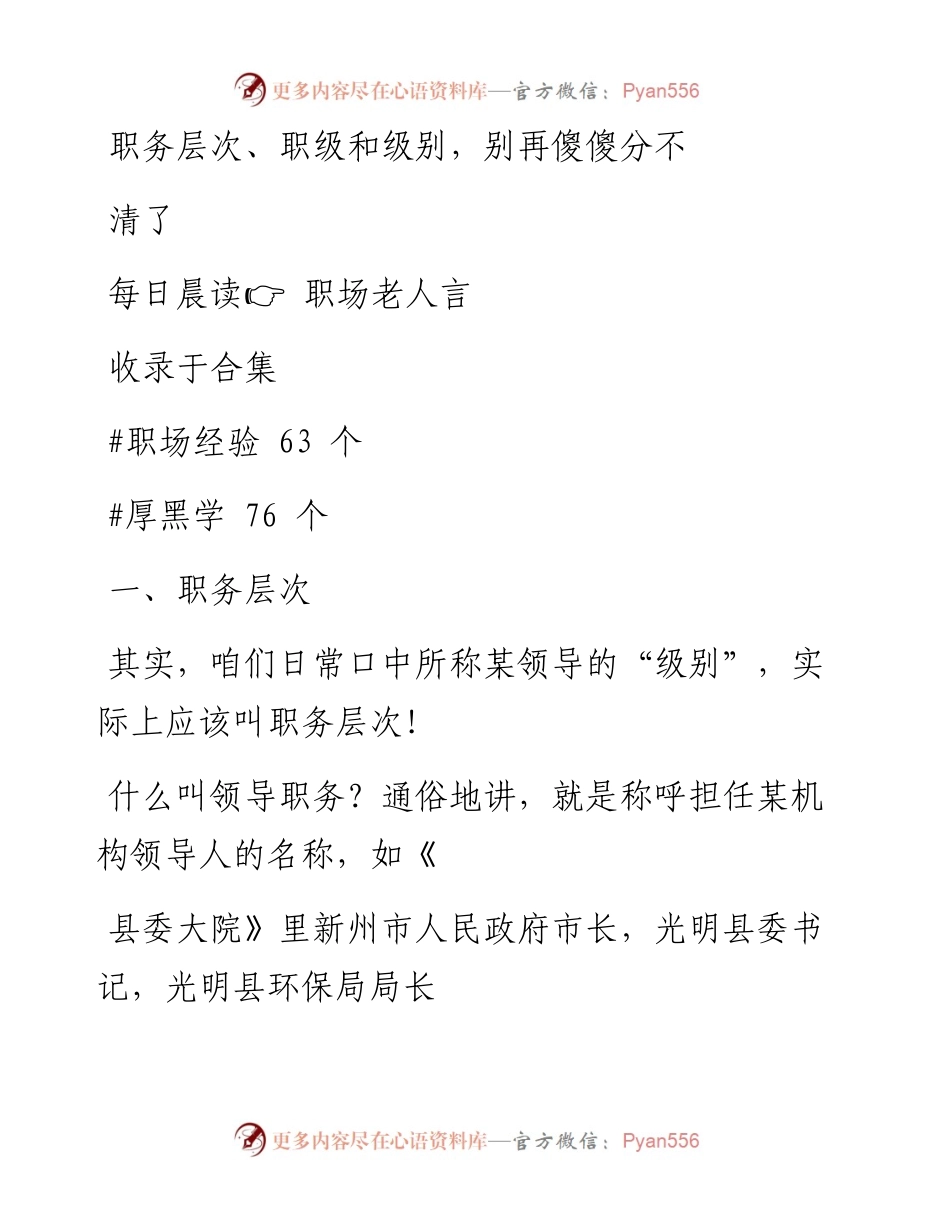 2023-01-23 职务层次、职级和级别，别再傻傻分不清了.docx_第1页