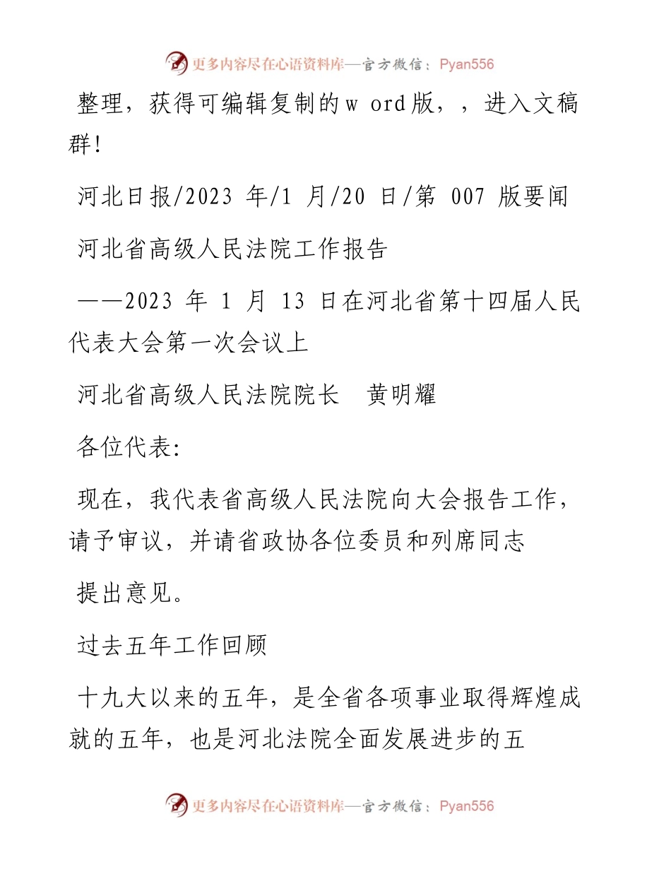 2023.01.20河北省高级人民法院院长黄明耀：河北省高级人民法院工作报告.docx_第1页