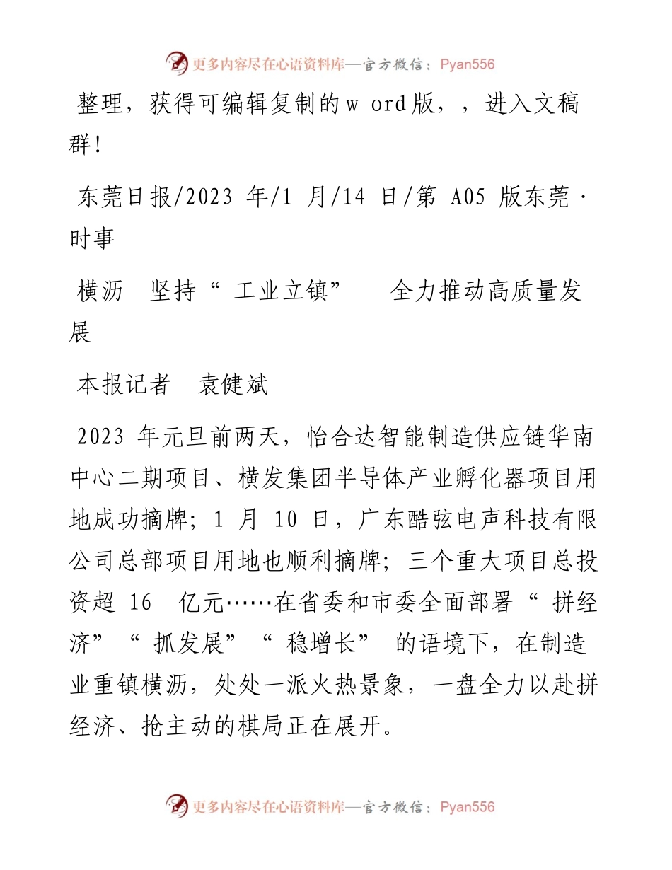 2023.01.14本报记者袁健斌：横沥坚持工业立镇全力推动高质量发展.docx_第1页