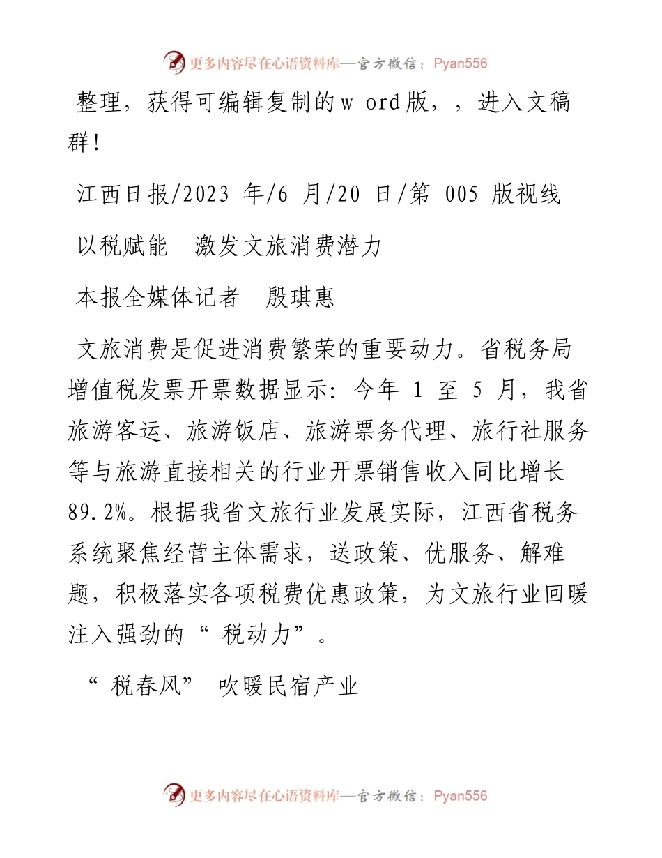 2023.06.20本报全媒体记者殷琪惠：以税赋能激发文旅消费潜力.docx_第1页