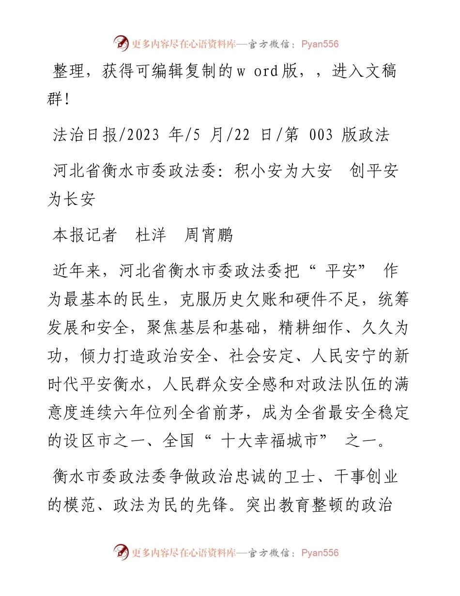 2023.05.22本报记者杜洋周宵鹏：河北省衡水市委政法委：积小安为大安创平安为长安.docx_第1页