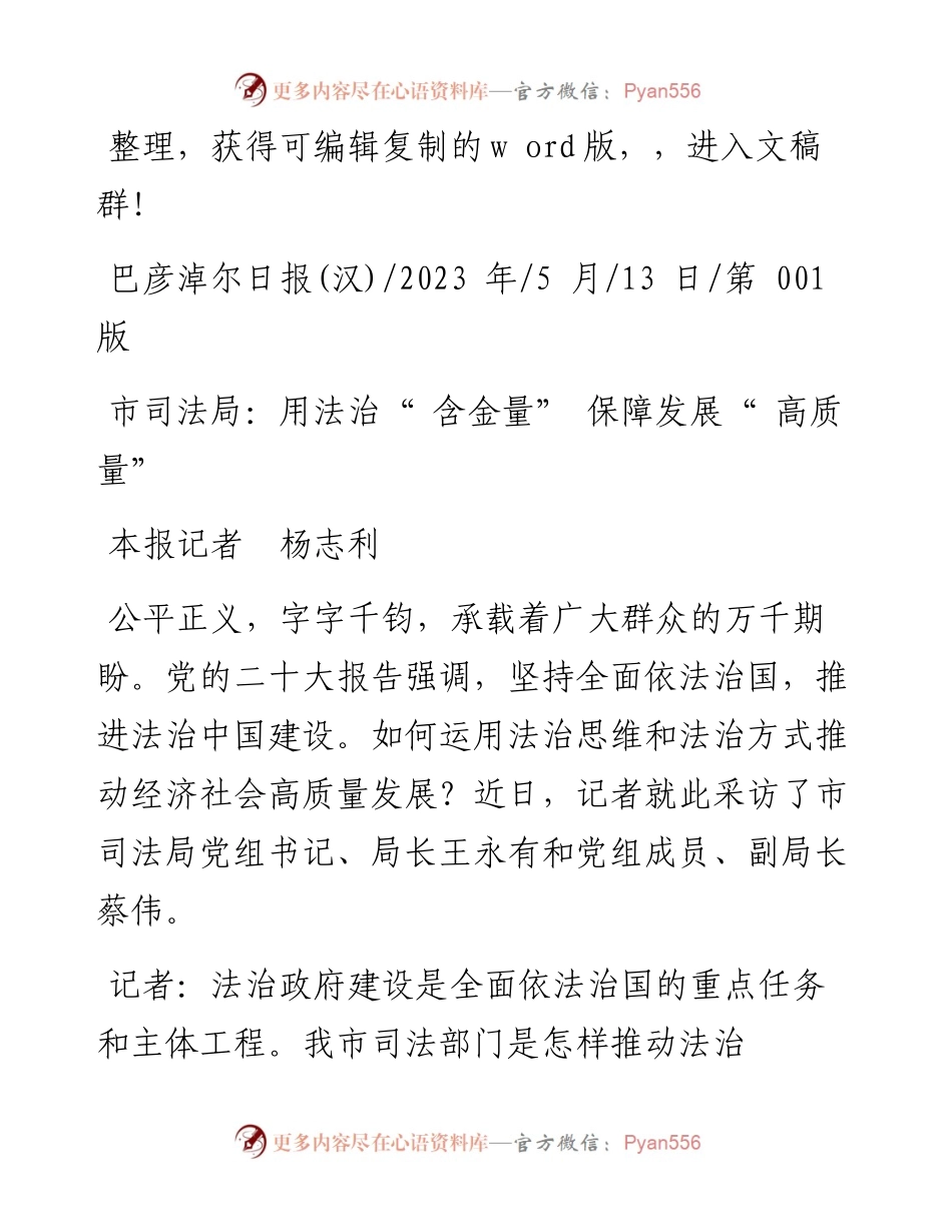 2023.05.13本报记者杨志利：市司法局：用法治含金量保障发展高质量.docx_第1页