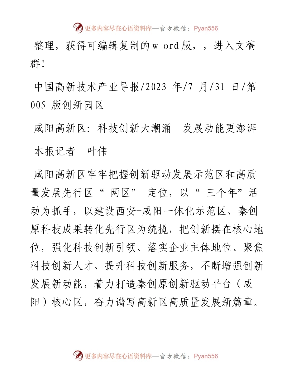 2023.07.31本报记者叶伟：咸阳高新区：科技创新大潮涌发展动能更澎湃.docx_第1页