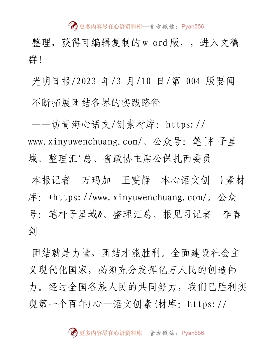 2023.03.10本报记者万玛加王雯静本报见习记者李春剑：不断拓展团结各界的实践路径.docx_第1页