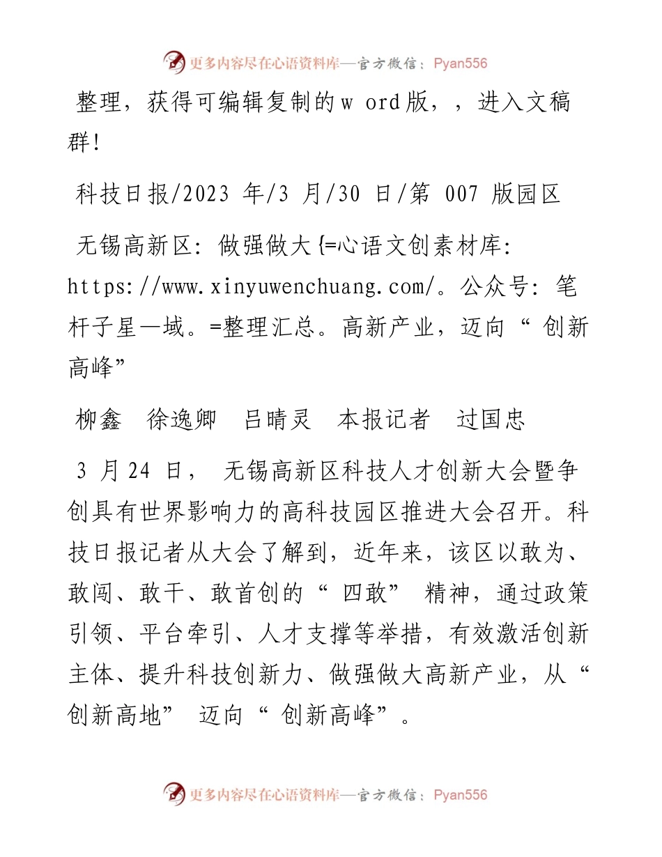 2023.03.30柳鑫徐逸卿吕晴灵本报记者过国忠：无锡高新区：做强做大高新产业，迈向创新高峰.docx_第1页