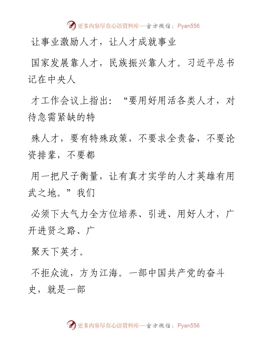 1209让事业激励人才，让人才成就事业.docx_第1页