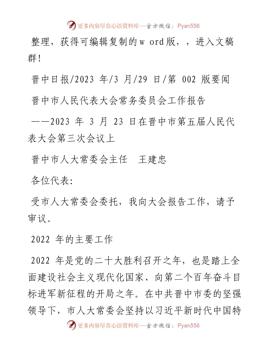 2023.03.29晋中市人大常委会主任王建忠：晋中市人民代表大会常务委员会工作报告.docx_第1页