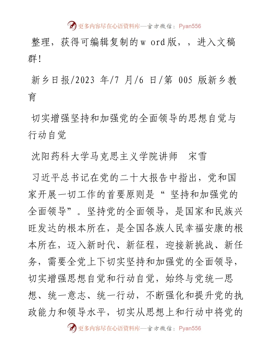 2023.07.06沈阳药科大学马克思主义学院讲师宋雪：切实增强坚持和加强党的全面领导的思想自觉与行动自觉.docx_第1页